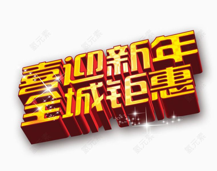 喜迎新年全城钜惠艺术字