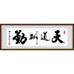 平面设计毛笔字