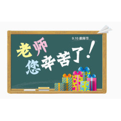 老师您辛苦了