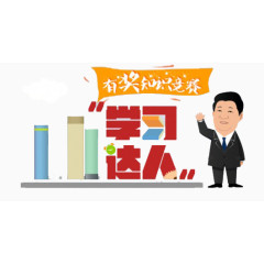 有奖知识竞赛学习达人