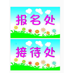 幼儿园台牌