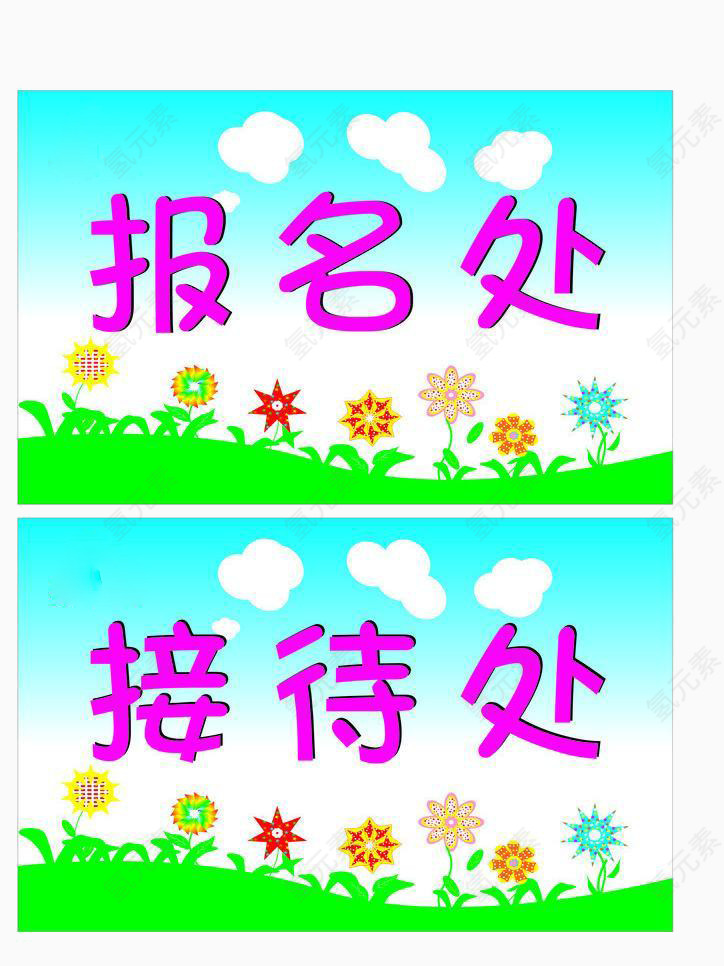幼儿园台牌