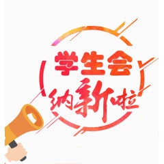 学生会纳新啦