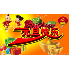 元旦 元旦快乐 元旦素材