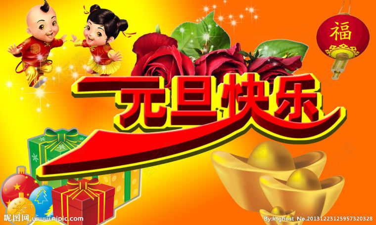 元旦 元旦快乐 元旦素材