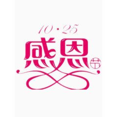 感恩节字体艺术字免费图片