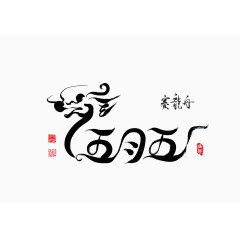 矢量黑色线条端午节赛龙舟