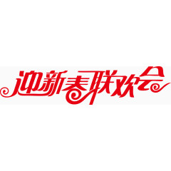 迎新春联欢会艺术字体