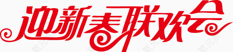 迎新春联欢会艺术字体