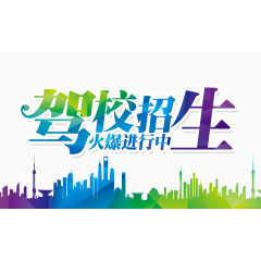 驾校招生