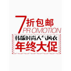 年终大促7折包邮