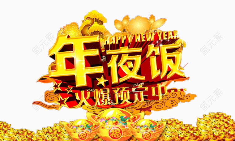 火爆预定年夜饭免抠素材