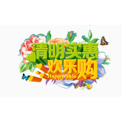 实惠欢乐购艺术字素材