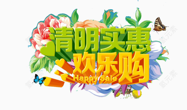 实惠欢乐购艺术字素材
