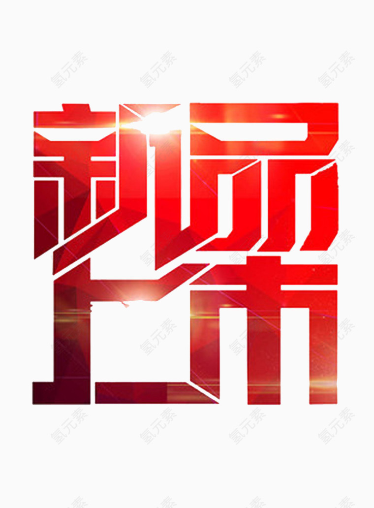 电商淘宝新品上市红字素材