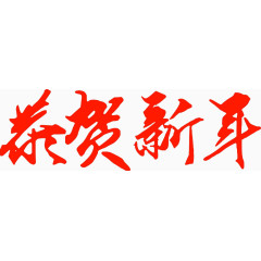 恭贺新年书法高清免扣素材