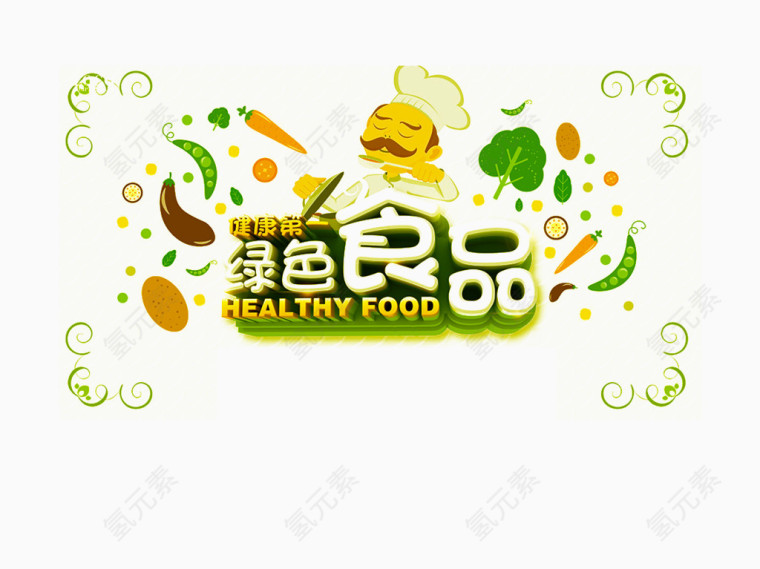 绿色食品艺术字