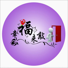 幸福来敲门标贴