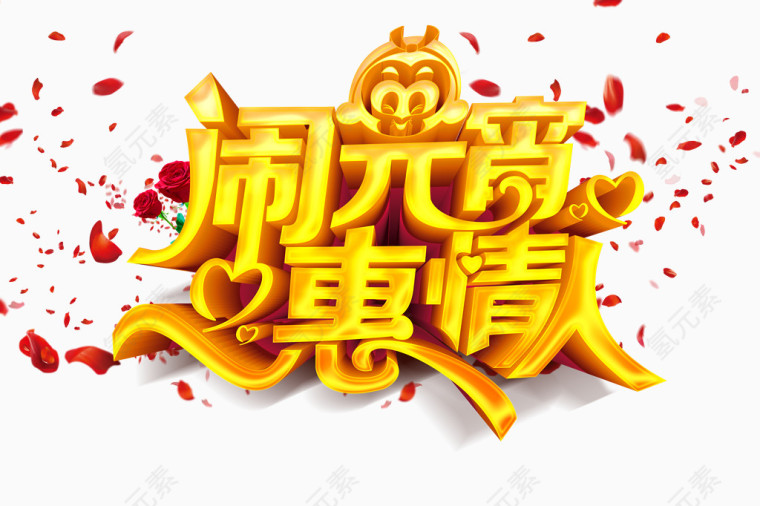 元宵节撞上情人节