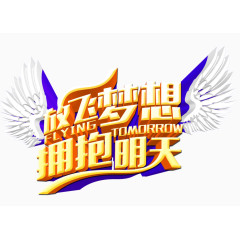 放飞梦想 拥抱明天