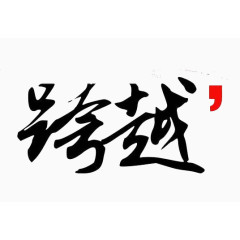 跨越未来