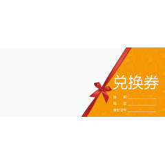 兑换券活动