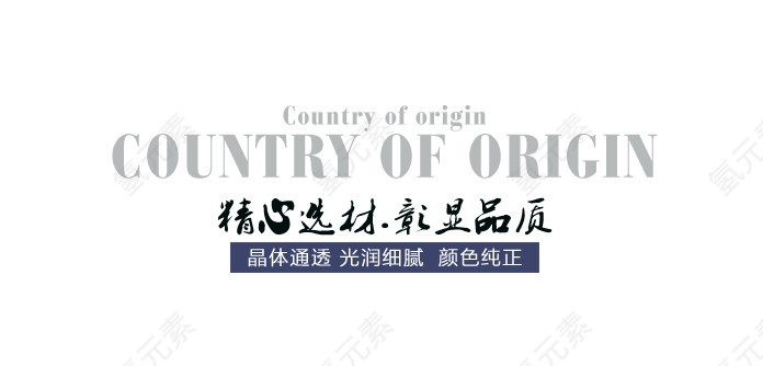 精心选材