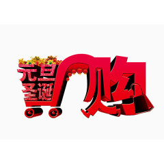 圣诞元旦节 节日元素