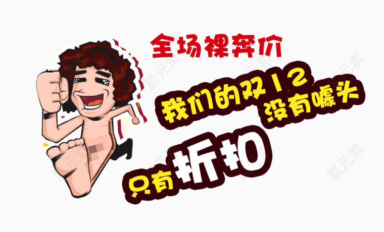 裸奔