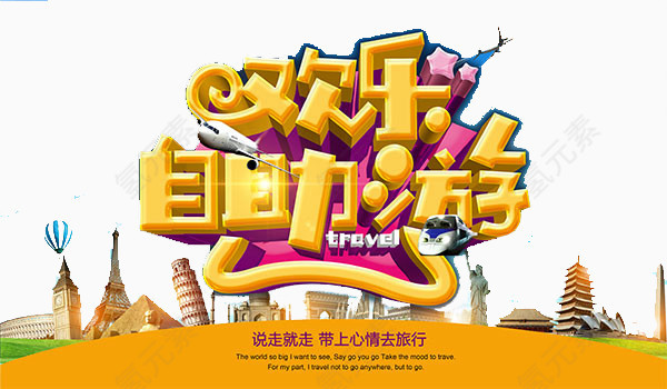欢乐自助游