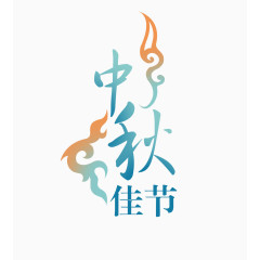 中秋佳节矢量元素图