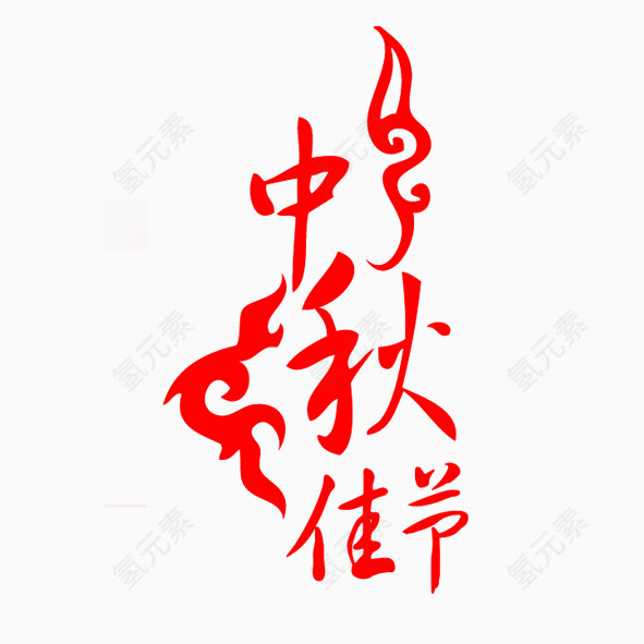 中秋佳节