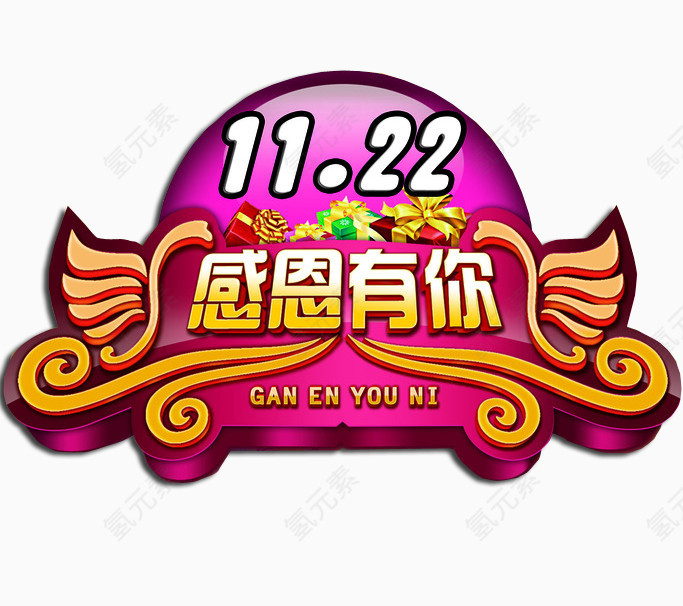 感恩有你