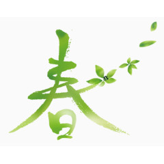 春游踏青春艺术字