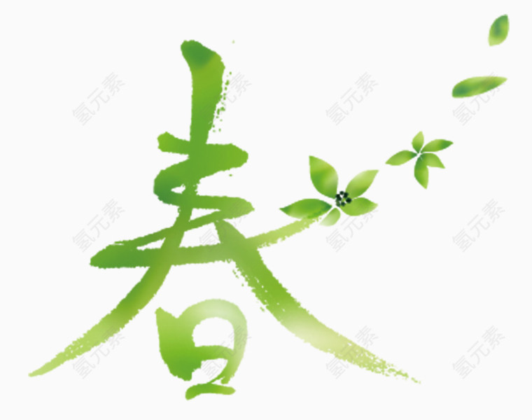 春游踏青春艺术字
