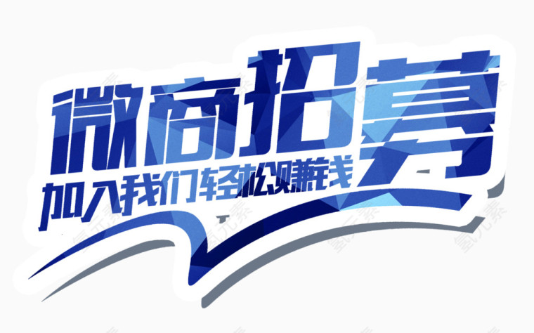 微商招募文字