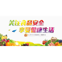 关注食品安全