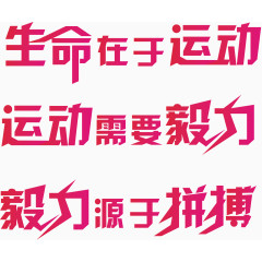 生命在于运动艺术文字文案排版