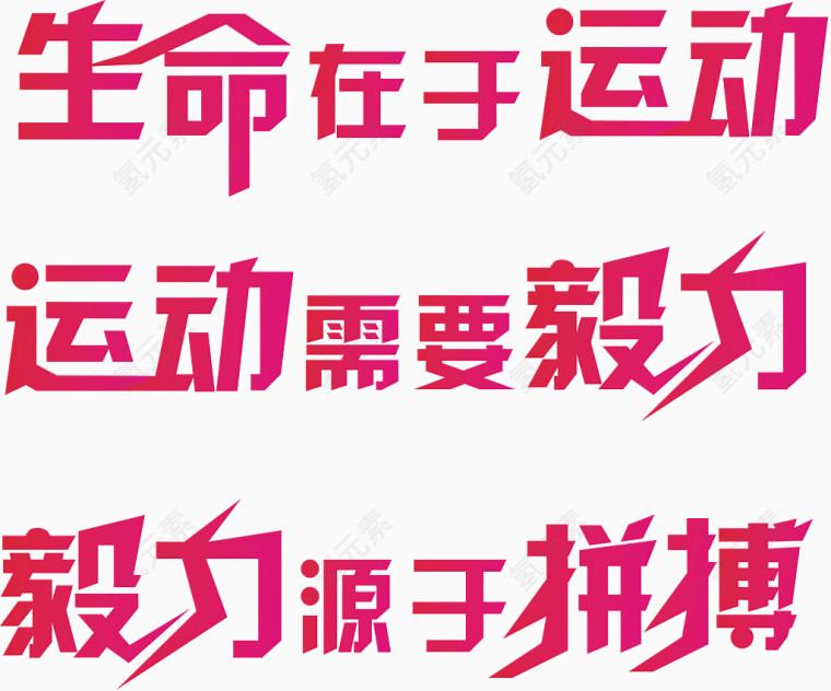 生命在于运动艺术文字文案排版