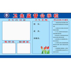卫生监督公示栏