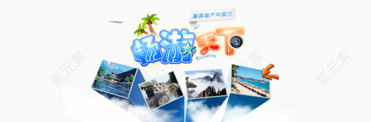 旅游宣传BANNER