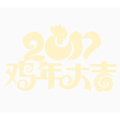 鸡年大吉