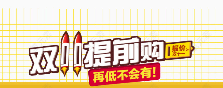双11提前购