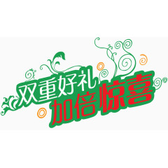 双重好礼加倍惊喜艺术字体
