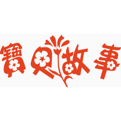 花形宝贝故事艺术字图片
