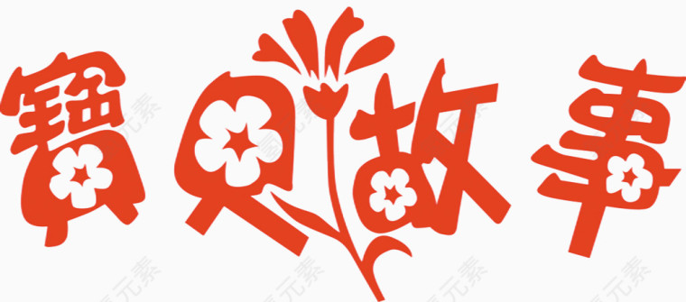 花形宝贝故事艺术字图片