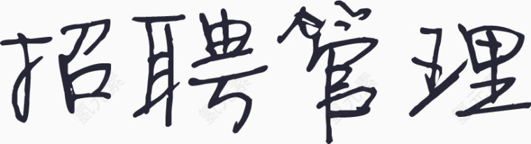 招聘管理