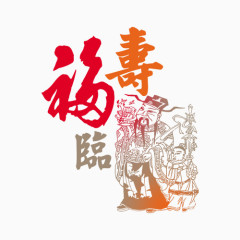 中国风福寿免扣素材
