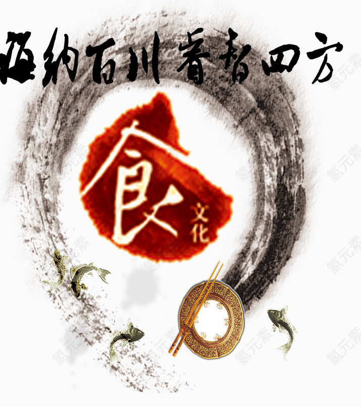 海纳百川食文化