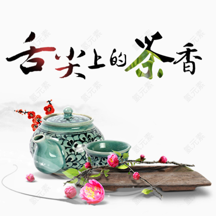 舌尖上的茶香